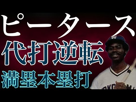 【ジェームス・ピータース】メジャー未経験ながら横浜にやって来た俊足強肩の外野手は遠投110メートルの守備でチームに貢献するも大砲を欲していた球団とズレが生じてわずか1年で帰国した助っ人