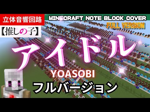 マイクラで「アイドル（Idol）／YOASOBI」(full version) Minecraft Noteblock cover