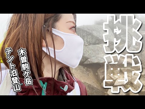 【木曽駒ケ岳】初登山テント泊、悪天候で過酷すぎた【キャンプ女子】