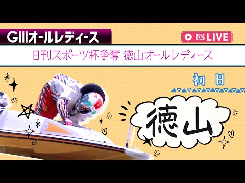 【ボートレースライブ】徳山G3 日刊スポーツ杯争奪 徳山オールレディース 初日 1〜12R