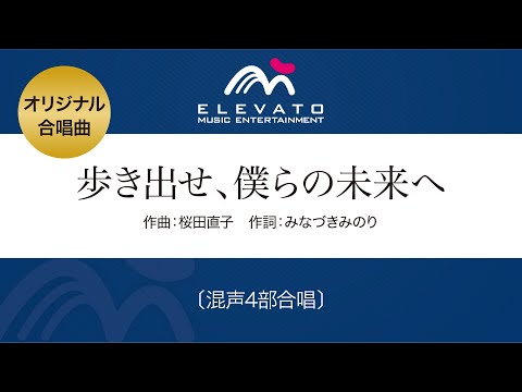 歩き出せ、僕らの未来へ〔混声4部合唱〕（作曲：桜田直子）