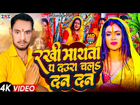 #स्पेशल छठ पूजा गीत | रखी माथवा प दउरा चल दन दन | #Sonelal Sarabi Ke Gana |#Chhath Puja Geet 2024