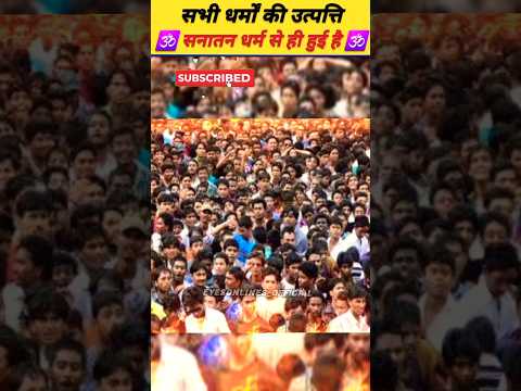 सभी धर्मों की उत्पत्ति सनातन धर्म से हुई है 🕉 #sanatandharma #sanatan #dharma #brahma #viral #shorts