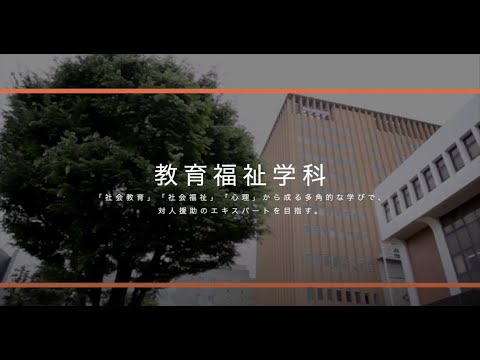 東京家政大学　人文学部　教育福祉学科　学科紹介（2020年撮影）