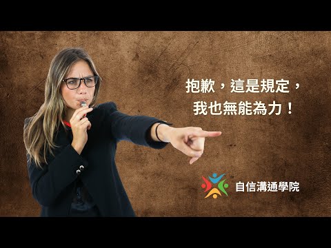 EP89【自信溝通學院】《好好說話》抱歉，這是規定，我也無能為力！