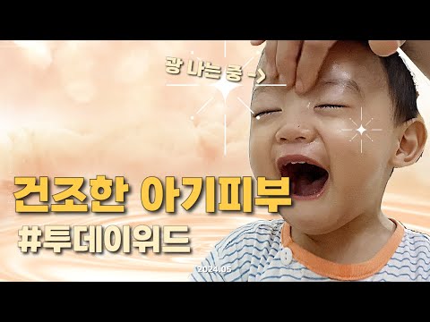 건조한 아기피부 화장품 추천 / 투데이위드 / 아기화장품 추천