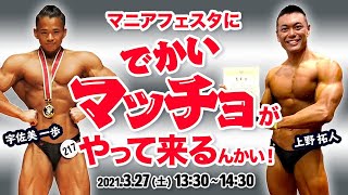 マニアフェスタにでかいマッチョがやって来るんかい！