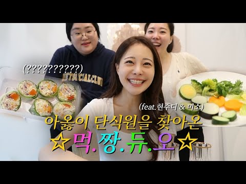 하루만에 앞자리가 바뀌는 기적의 아옳이 단식원으로 오세요^^☺️ ㅣ 아옳이 단식원 EP.02