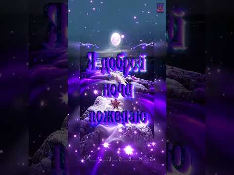 Доброй ночи!💫🌝💫 Приятных сновидений! 🥰🥰🥰