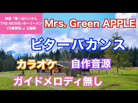 【カラオケ】Mrs. GREEN APPLE/『ビターバカンス』(映画『聖☆おにいさんTHE MOVIE~ホーリーメンVS悪軍団~』主題歌)