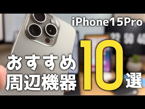 iPhone15Proのために買ったアクセサリ & おすすめ周辺機器10選