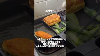 【検証】よく見るセパレートフライパンって実際どうなの？？#自炊 #お弁当 #ひとりごはん #vlog #ずぼら飯 #すぼら女子大生