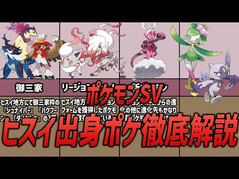 【ポケモンSV】話題沸騰のヒスイ地方出身ポケモンたちについて徹底解説！