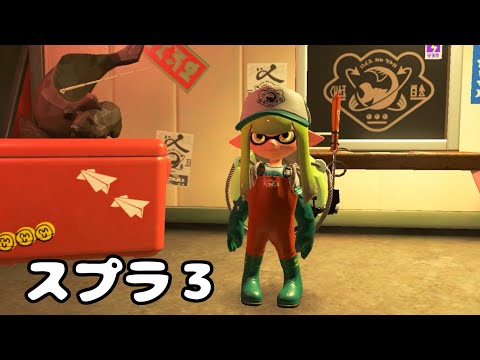 【スプラトゥーン3】どんぴこクマフェス前にサーモンランでリハビリしたい！