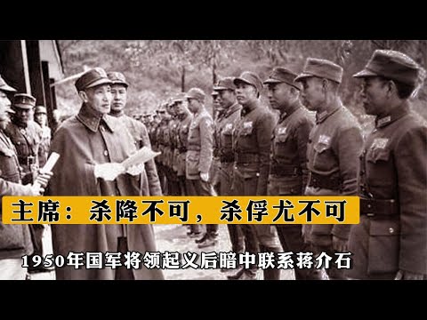 1950年國軍將領起義後暗中聯系蔣介石，主席：殺降不可殺俘尤不可