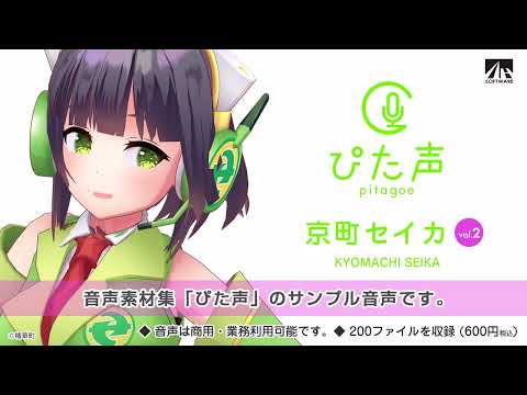 【ぴた声】京町セイカ vol.2 サンプル音声【音声素材集】