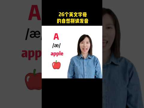 【零基础必学】26个英文字母的自然拼读发音 #英语 #英语口语