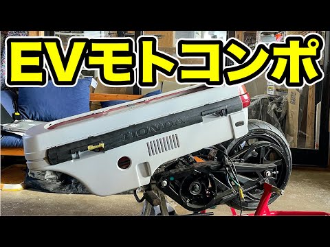 EVモトコンポの完成が見えてきた！