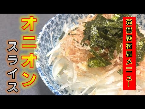 居酒屋定番メニュー〝オニオンスライス〟の作り方(How to make onion slices)