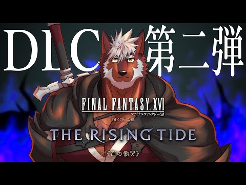 【FF16】DLC第二弾 海の慟哭　リヴァイアサンに会いに行こ！【獣Vtuber轟希】