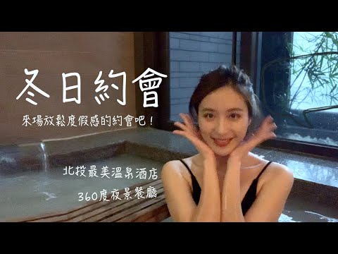 北投最美溫泉酒店、360度夜景餐廳！來場冬天的度假約會吧！聖誕節、跨年好去處！