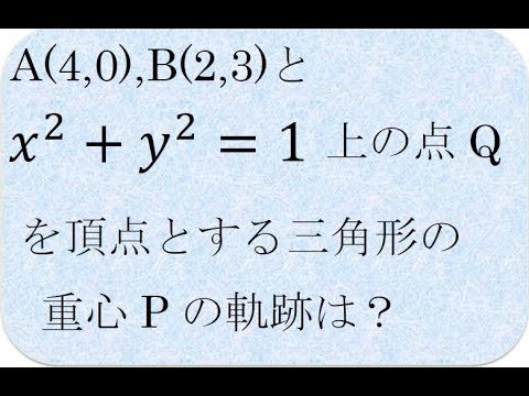 三角形の重心の軌跡　数学の解説書