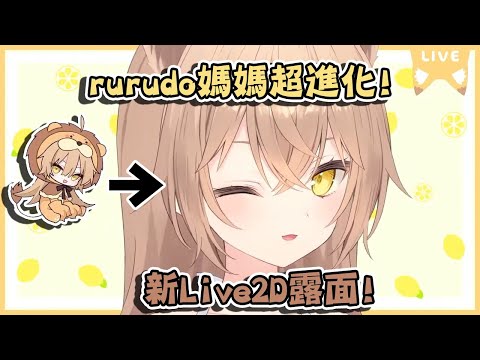 地獄萌音rurudo媽媽新Live2D露面! 【rurudo】【vtuber中文翻譯】