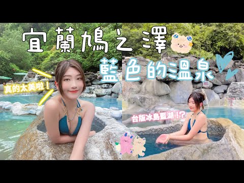 宜蘭VLOG｜冬天必去!!台版冰島藍湖💎宜蘭鳩之澤溫泉♨️用溫泉煮的溫泉蛋好好吃🤤🥚一起體驗天然地熱溫泉吧