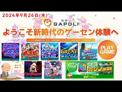 🌟【木曜はカジノの日】GAPOLI (ガポリ) 2024年9月26日(木) カジノの日 第79回