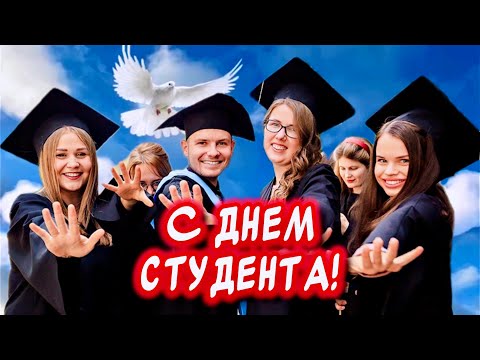 Очень Красивое поздравление с Днем Студента🎉 Классное стихотворение поздравления на День Студента!