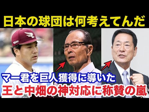 【衝撃】田中将大を巨人獲得に導いた王貞治と中畑清の神対応に称賛の嵐【プロ野球】