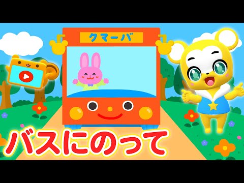 【うた】【NHK】バスにのって ★リメイクver.★はたらくくるまの曲★童謡☆apanese Children's Song, Nursery Rhymes【こどものうた】