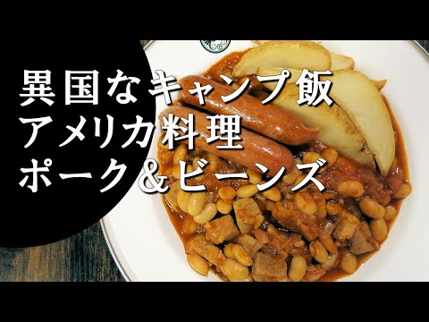 【キャンプ飯】ポーク＆ビーンズ～pork and beans【アメリカ料理】