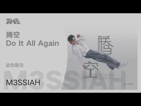 M3SSIAH 《腾空 Do It All Again》动态歌词版MV [4K 60HZ超高清画质]｜騰訊音樂雲頻道