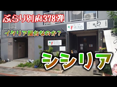 【ぶらり別府378】イタリア屋台なのか？移転したシシリア　BEPPU