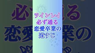 【ツインレイ】恋愛を卒業するプロセスをざっくり説明すると…♡ #ツインレイ #サイレント #音信不通 #ツインレイ統合 #ツインレイの覚醒