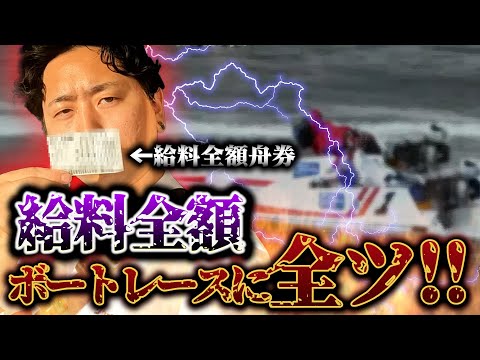 給料全額ボートレースにぶち込む！生活をかけて勝負した結果！！【ボートレース】