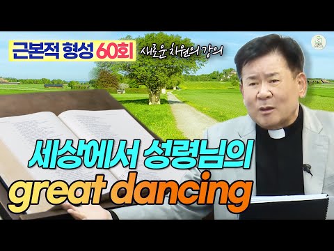 [근본적 형성 - 새로운 차원의 강의] 60회 세상에서 성령님의 great dancing I 정영식 바오로 신부(수원교구) I 천주교/가톨릭/특강/신부님강의 영상제작 가톨릭스튜디오