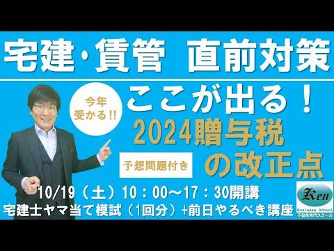 宅建＆賃貸管理士ここが出る！2024贈与税の改正点～楽待不動産投資新聞