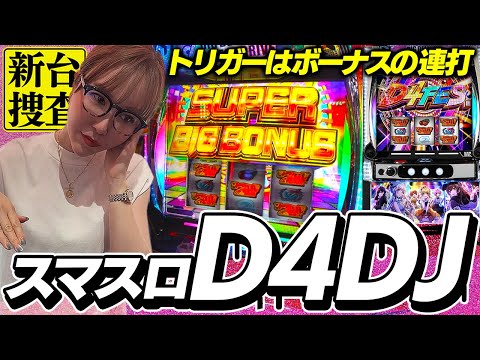 【スマスロ D4DJ】スマスロの常識を覆すマイルドスペック…？ イェ～！！！【踊る新台捜査線】#107 #スロット #水瀬美香