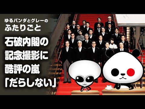 ふたりごと「石破内閣の記念撮影に酷評の嵐『だらしない』」