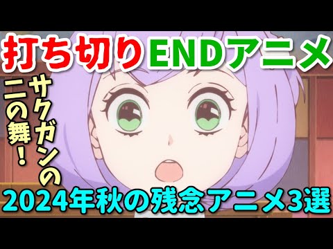 伏線未回収のぶん投げEND！2024年秋のがっかりアニメ3選