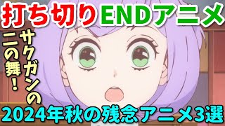 伏線未回収のぶん投げEND！2024年秋のがっかりアニメ3選