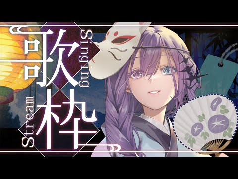 【七夕限定】將你培養成無縫接軌海王的歌回接力！【凝川眠 kokawa nemuri】