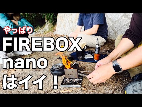 結果FIREBOX nanoをずっと褒め続けた〜3人で12kmウォーク＆海岸デイキャンプ焚き火珈琲