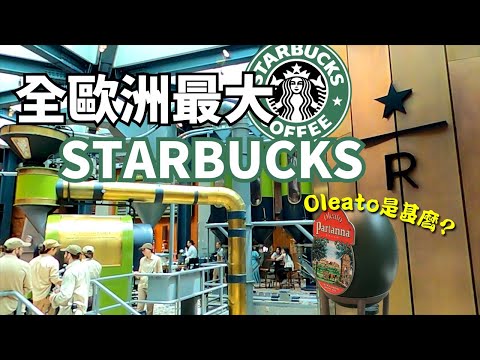 【星巴克旗艦店】歐洲最大Starbucks Reserve Roastery一粒星,一個R,米蘭星巴克是遊客朝聖打卡地? 甚麽是Oleato咖啡? [中文字幕]