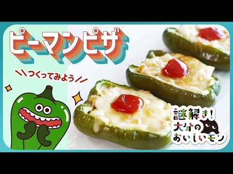 【県産食材レシピ】ピーマンピザ