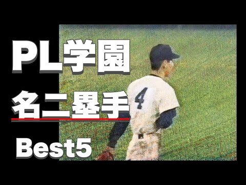 PL学園の名セカンド【ベスト５】【高校野球】