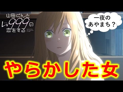 【山田くんとLv999の恋をする】美人なのに残念で痛いヒロイン・木之下茜のやらかしを解説　※ネタバレ注意