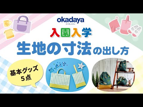 【入園入学】生地の寸法の出し方～基本グッズ5点～